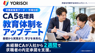 株式会社YORISOI、CA増員に伴い教育体制を見直し。求職者集客データと市場分析を人材育成に活用