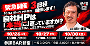 10月21日のPHP脆弱性、自社HPは「本当に」直っていますか？ WordPress総点検とv0移行を学ぶ緊急勉強会を新宿・参謀BARで10月26日・27日・30日の3日程で開催