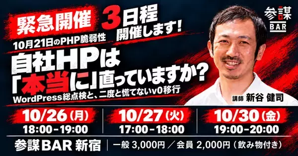 10月21日のPHP脆弱性、自社HPは「本当に」直っていますか？ WordPress総点検とv0移行を学ぶ緊急勉強会を新宿・参謀BARで10月26日・27日・30日の3日程で開催
