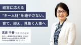 「経営に応える“キー人材”を絶やさない。育て、迎え、見抜く人事へ　―Thinkings【組織再考ラボ】フェロー 髙倉 千春氏」の画像1