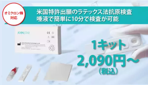 【オミクロン株対応 抗原検査キット】米国特許出願の唾液でできる JOINSTAR社の抗原検査キット、臨床試験でオミクロン株に対応を確認