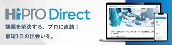 副業・フリーランス人材 マッチングプラットフォーム「HiPro Direct（ハイプロ ダイレクト）」を7/7（木）より開始