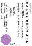 「寄席の三味線とお囃子の世界を堪能　『鳴り物噺と寄席ばやしの会』開催決定　カンフェティでチケット発売」の画像1
