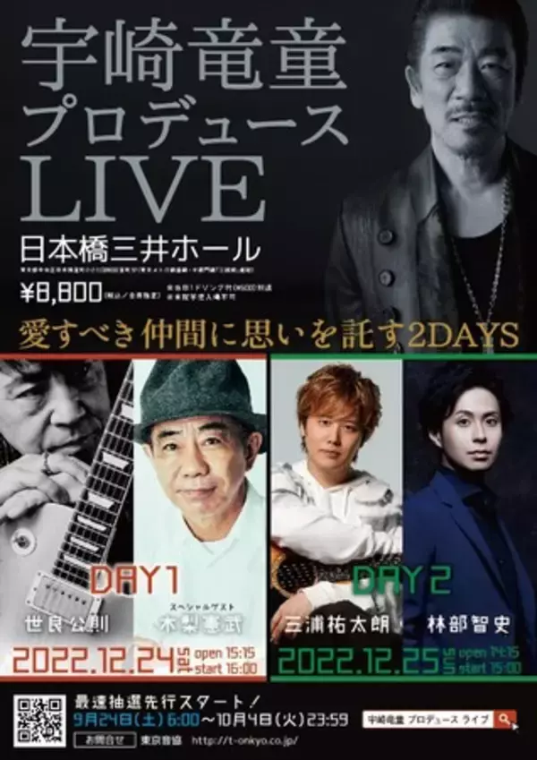 12/24 世良公則、SPゲスト・木梨憲武　12/25 三浦祐太朗、林部智史「 宇崎竜童 プロデュースLIVE 」Day1＆Day2開催決定！