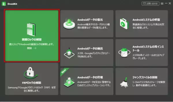 Android のパターンロックを忘れた場合の対処法 - DroidKit 2.0.0.6がリリースされた