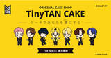 「TinyTANのオリジナルケーキショップ「TinyTAN CAKE」がCake.jpに登場！甘いケーキであなたを虜に。オリジナルデザインのケーキ缶とセンイルケーキを11月10日（木）より販売開始」の画像1