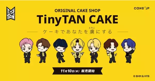 TinyTANのオリジナルケーキショップ「TinyTAN CAKE」がCake.jpに登場！甘いケーキであなたを虜に。オリジナルデザインのケーキ缶とセンイルケーキを11月10日（木）より販売開始