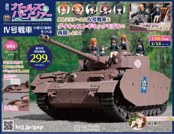 【戦車模型道、始めます！】『週刊 ガールズ＆パンツァー IV号戦車H型(D型改)をつくる』2024年1月4日(木)創刊！