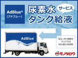 「尿素水（AdBlue(R)）タンクへの直接給液サービスを開始 モノタロウ」の画像1