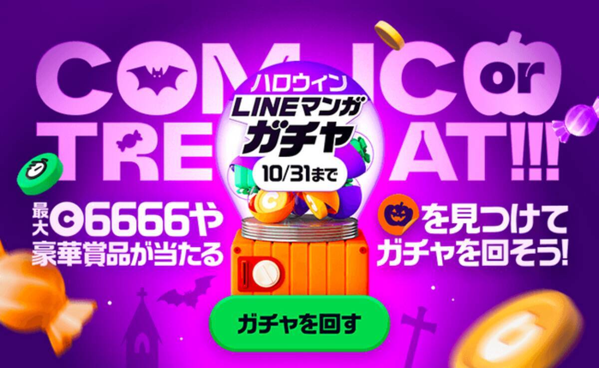 COMIC or TREAT!!!「LINEマンガ」でお菓子やマンガコインなどが当たる「ハロウィン LINEマンガ ガチャ」＆Xキャンペーンを開催 -  エキサイトニュース