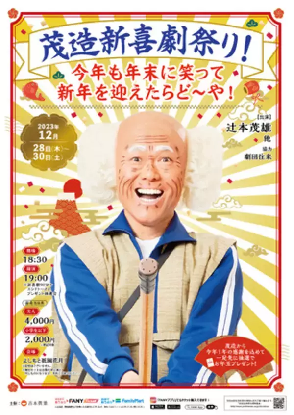 茂造新喜劇祭り！今年も年末に笑って新年を迎えたらど～や！