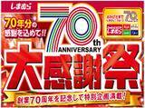 「「しまむら70周年大感謝祭」がファッションセンターしまむらで、11/15（水）より順次開催！お買得商品を取り揃えて、ご来店お待ちしております。」の画像1