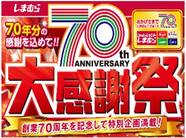 「「しまむら70周年大感謝祭」がファッションセンターしまむらで、11/15（水）より順次開催！お買得商品を取り揃えて、ご来店お待ちしております。」の画像