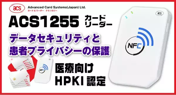 ACR1255カードリーダー、医療向けHPKIカードの登録を取得