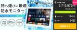 「Makuake公開からわずか１週間で350万円（1,800％）達成！！14.0V型防水android搭載「ポータブルスマートモニター」」の画像1