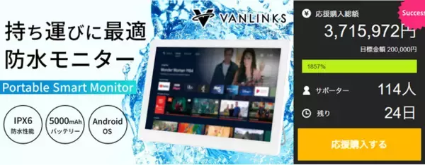 Makuake公開からわずか１週間で350万円（1,800％）達成！！14.0V型防水android搭載「ポータブルスマートモニター」