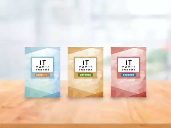 ITパスポート合格指導講座2024年４月中旬開講　2024年1月31日より予約お申し込み開始
