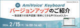「音声認識キーボードシステム「AmiVoice(R) Keyboard」の最新バージョン3.0.0の提供を開始しました。」の画像1