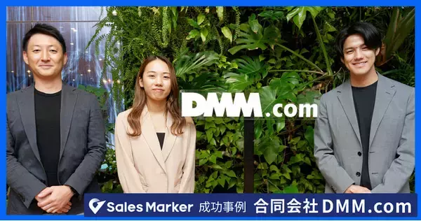 DMM.com、インテントセールスSaaS『Sales Marker』導入でアポ獲得率が従来比309％に