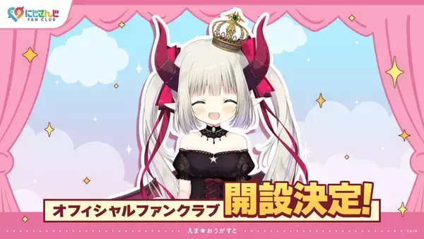 「にじさんじ」の公式ファンクラブにて「えま★おうがすと」のファンクラブを新規開設！
