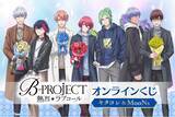 「TVアニメ「B-PROJECT ～熱烈＊ラブコール～」がくじ引き堂に登場！　キタコレとMooNsのメンバーが私服で素敵な花束を持っている描き下ろしイラストを使用した豪華賞品が盛りだくさん!!」の画像1