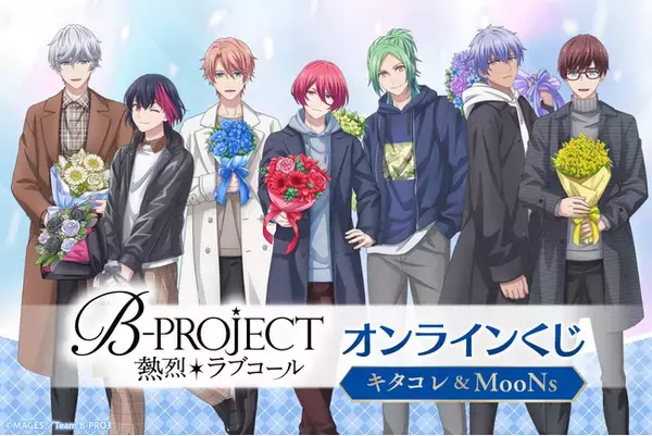 TVアニメ「B-PROJECT ～熱烈＊ラブコール～」がくじ引き堂に登場！　キタコレとMooNsのメンバーが私服で素敵な花束を持っている描き下ろしイラストを使用した豪華賞品が盛りだくさん!!