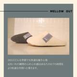 「フットウェアブランド「MELLOW OUT」からルームシューズを発売」の画像1