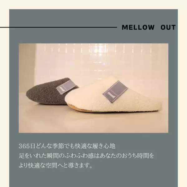 フットウェアブランド「MELLOW OUT」からルームシューズを発売