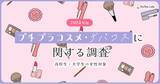 「テスティー、高校生・大学生女性を対象にプチプラコスメ／デパコスに関する調査を実施」の画像1