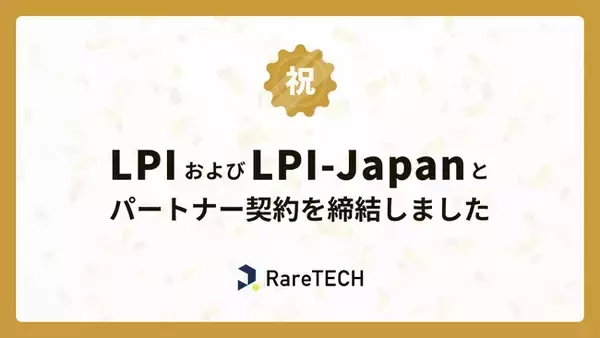【業界初】ITスクールRareTECHは、LPI-Japanアカデミック認定校ならびに、LPI日本支部のトレーニングパートナー認定のダブル認定を受けました。