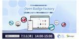 「【7/11（木）】デジタル教育の未来を切り拓く：Moodleとオープンバッジファクトリーの連携によるバッジ発行の自動化セミナー開催のお知らせ」の画像1