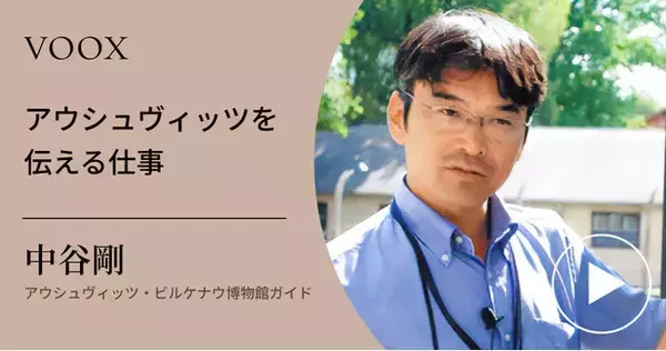 歴史を見つめる！アウシュヴィッツ・ビルケナウ博物館ガイド・中谷剛さん『アウシュヴィッツを伝える仕事』音声教養メディアVOOXにて、配信開始！