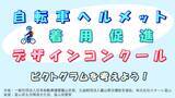 「【JAF富山】「自転車ヘルメット着用促進デザインコンクール」を開催します」の画像1