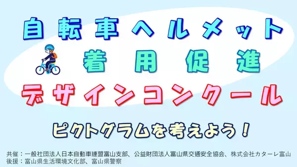 【JAF富山】「自転車ヘルメット着用促進デザインコンクール」を開催します