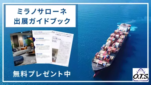 世界最大級の家具の国際展示会「ミラノサローネ」に出展したい方に向け、『ミラノサローネ出展ガイドブック』無料配布開始