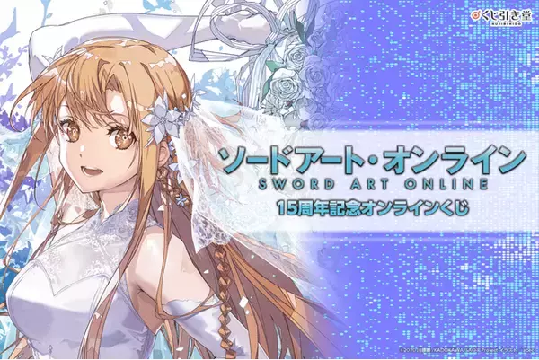 ソードアート・オンライン』15周年記念オンラインくじが発売決定