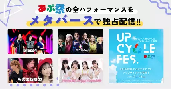 メタバースで独占配信決定！「アップサイクルフェス2024」で披露される全ステージパフォーマンスをライブ配信！