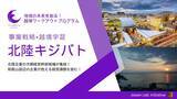 「地域の未来を創る！北陸企業の新時代ビジネスリーダーが集結する越境ワークアウトプログラム『北陸キジバト』が石川県金沢市と和歌山県田辺市を舞台に開催！」の画像1