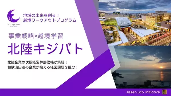地域の未来を創る！北陸企業の新時代ビジネスリーダーが集結する越境ワークアウトプログラム『北陸キジバト』が石川県金沢市と和歌山県田辺市を舞台に開催！