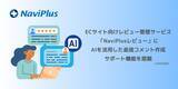 「ナビプラス、 ECサイト向けレビュー管理サービス「NaviPlusレビュー」にAIを活用した、返信コメント作成サポート機能を搭載」の画像1