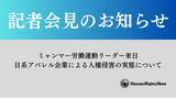 「【2/19(水)記者会見のお知らせ】ミャンマー労働運動リーダー来日 日系アパレル企業による人権侵害の実態ついて」の画像1