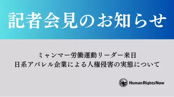 【2/19(水)記者会見のお知らせ】ミャンマー労働運動リーダー来日 日系アパレル企業による人権侵害の実態ついて