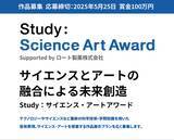 「「Study：サイエンス・アートアワード Supported by ロート製薬株式会社」開催のお知らせ」の画像1