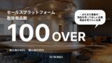 「NUWORKS、取扱商品数が100品目を突破～個人向け・法人向けの多様なニーズに対応し、営業生産性とプラットフォーム価値を向上～」の画像1