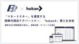 「「マネードクター」を運営する保険代理店ＦＰパートナー、「hokan(R)」導入を決定」の画像1