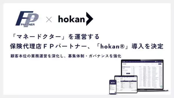 「マネードクター」を運営する保険代理店ＦＰパートナー、「hokan(R)」導入を決定