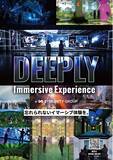 「忘れられないイマーシブ体験を。シンユニティグループが「DEEPLY Immersive Experience」の特設サイトを公開！」の画像1