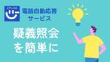 「業界初！特許出願済み ―薬局からの疑義照会を"ワンクリック"で完結する受付機能を正式リリース― クリニック向け電話自動応答サービス「メディコル」」の画像1