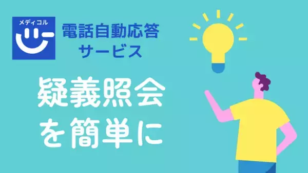 業界初！特許出願済み ―薬局からの疑義照会を"ワンクリック"で完結する受付機能を正式リリース― クリニック向け電話自動応答サービス「メディコル」