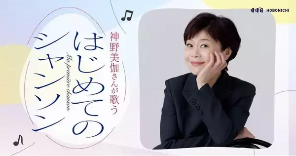 神野美伽さんが歌うはじめてのシャンソン11月にライブと配信で開催！